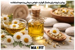 روغن-بابونه