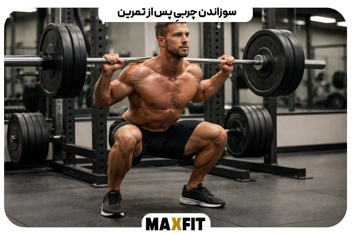 سوزاندن چربیِ پس از تمرین