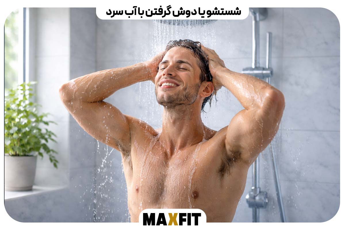 شستشو یا دوش گرفتن با آب سرد