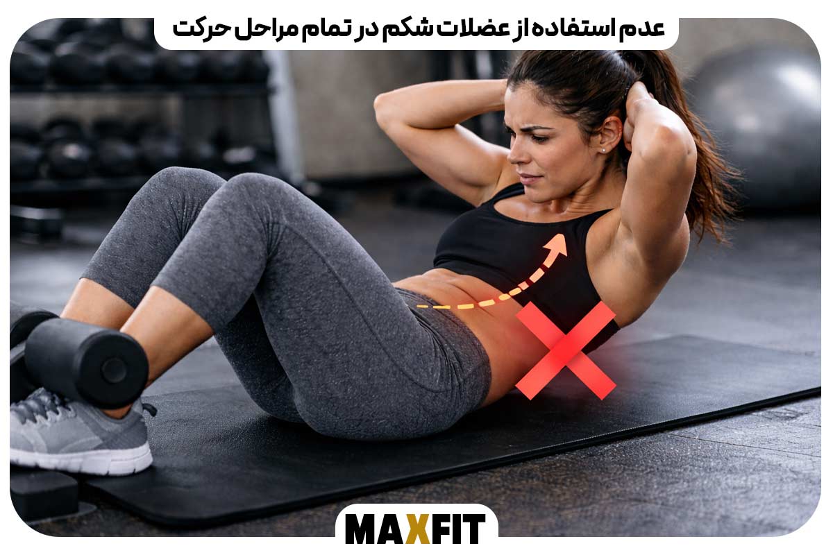 عدم استفاده از عضلات شکم در تمام مراحل حرکت