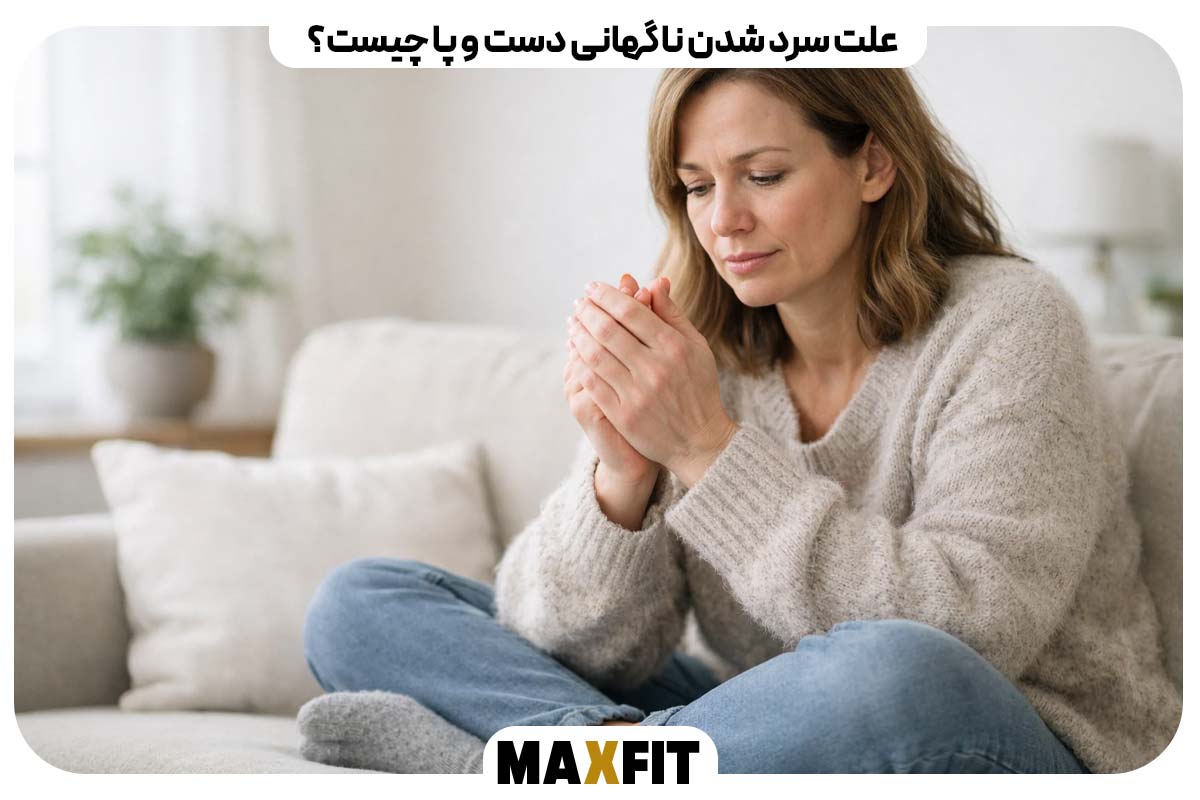 علت سرد شدن ناگهانی دست و پا چیست؟
