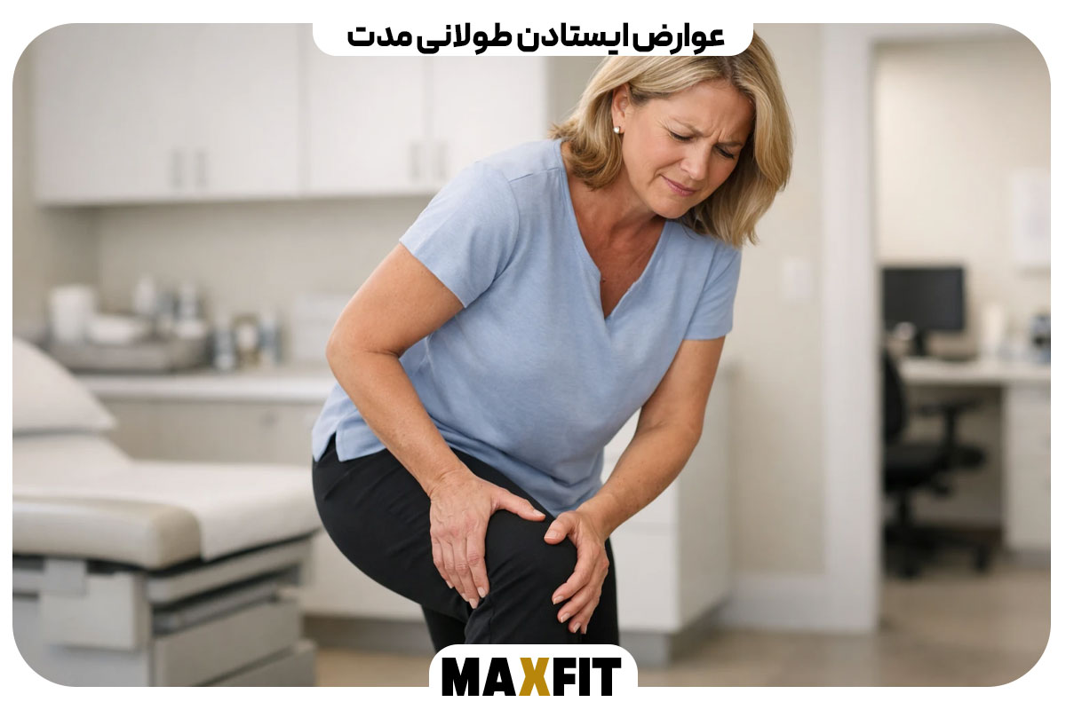 عوارض ایستادن طولانی مدت
