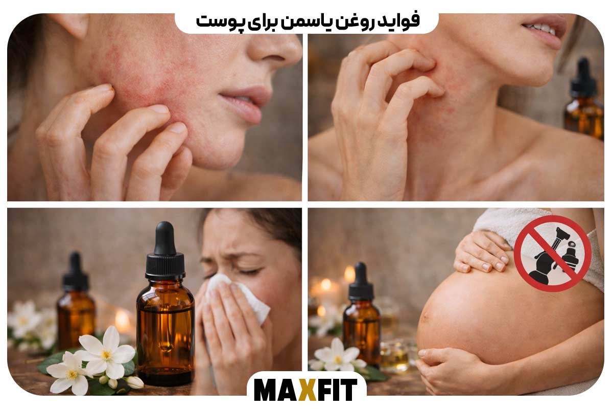 عوارض جانبی روغن یاسمن