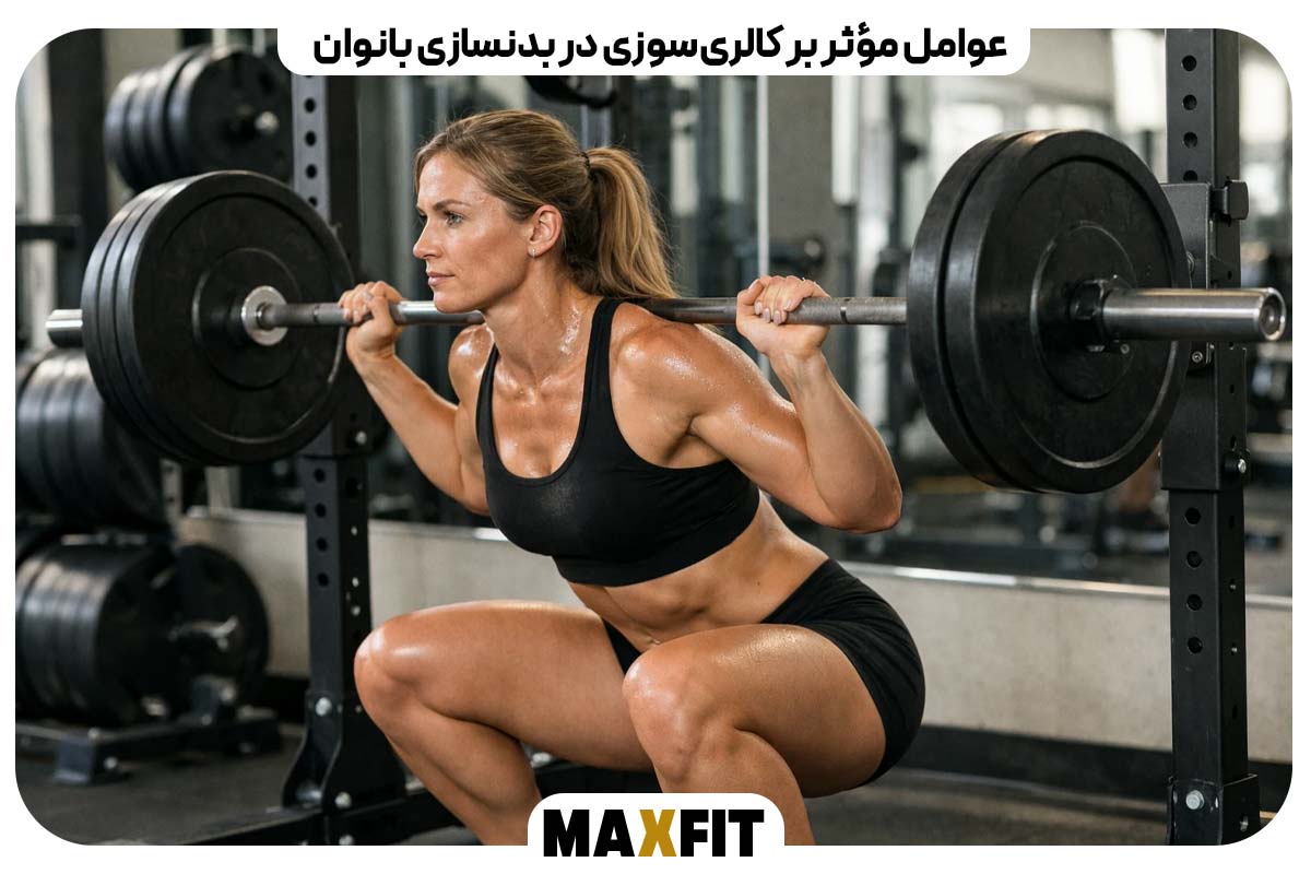  عوامل مؤثر بر کالری‌سوزی در بدنسازی بانوان