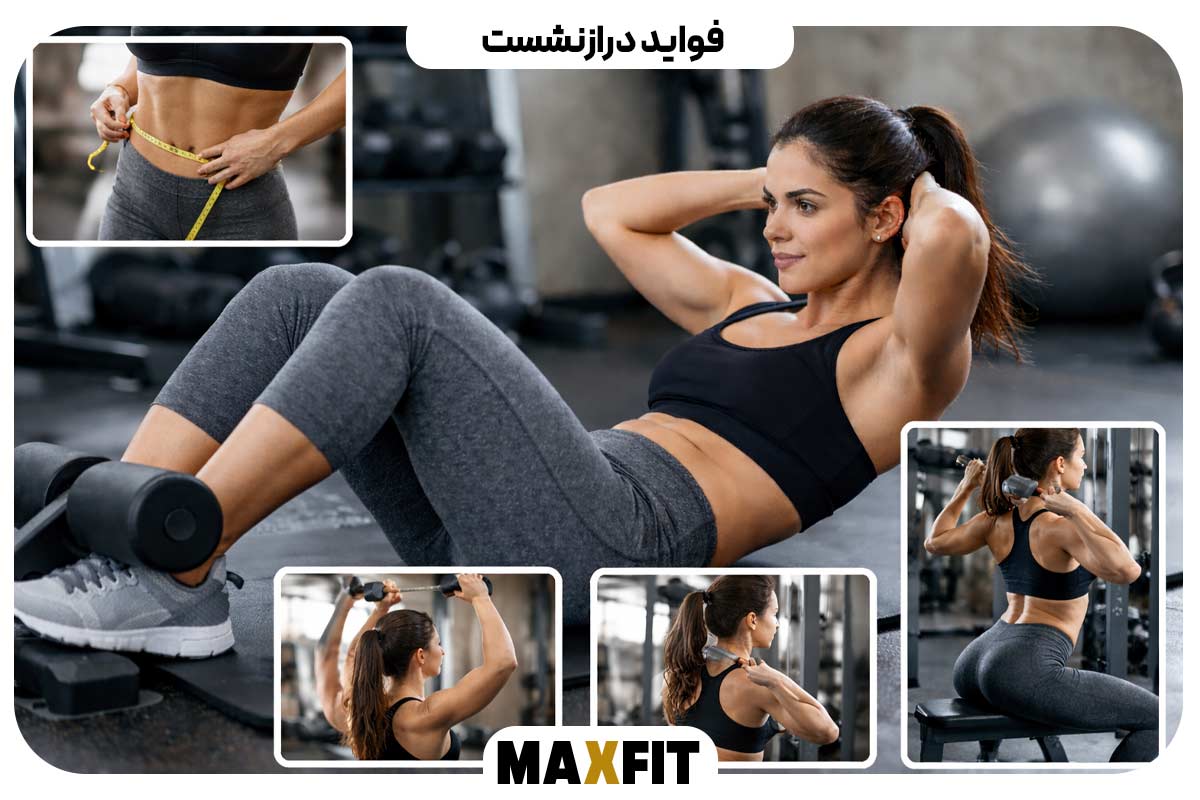 فواید درازنشست