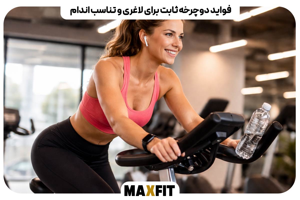 فواید دوچرخه ثابت برای لاغری و تناسب اندام