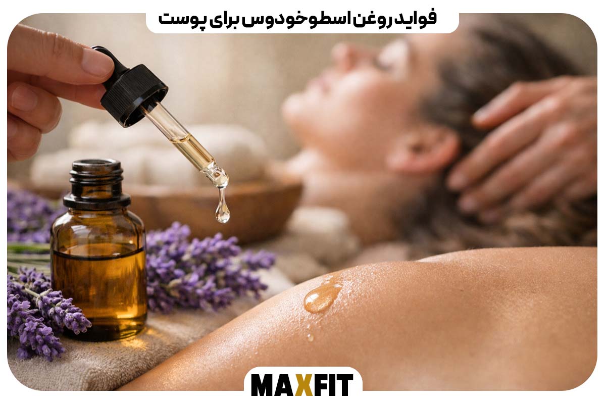 فواید روغن اسطوخودوس برای پوست