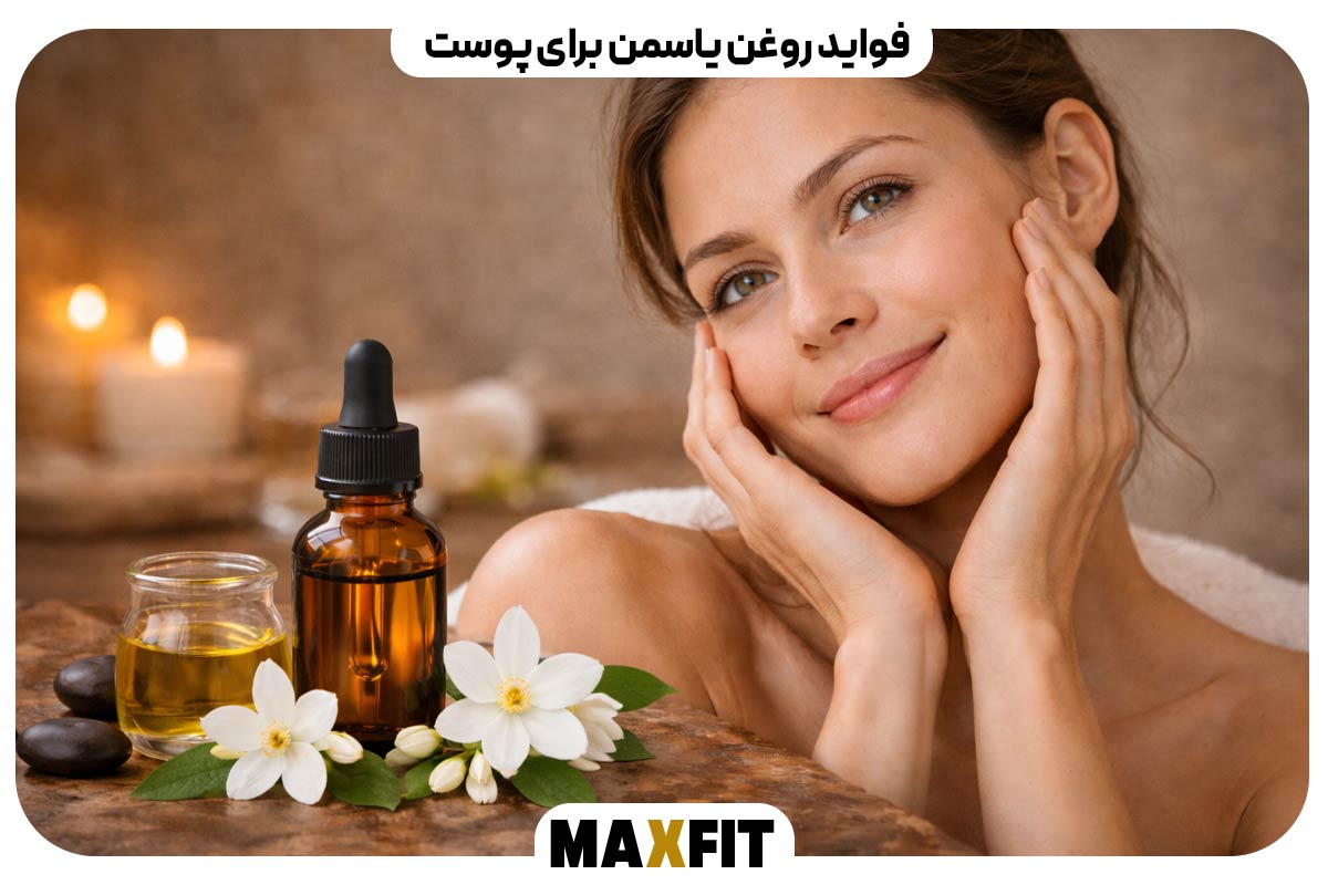 فواید روغن یاسمن برای پوست