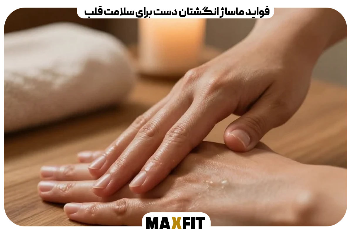 فواید ماساژ انگشتان دست برای سلامت قلب