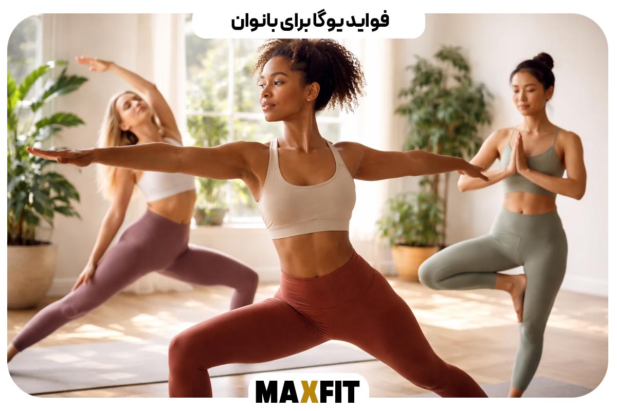 فواید یوگا برای بانوان