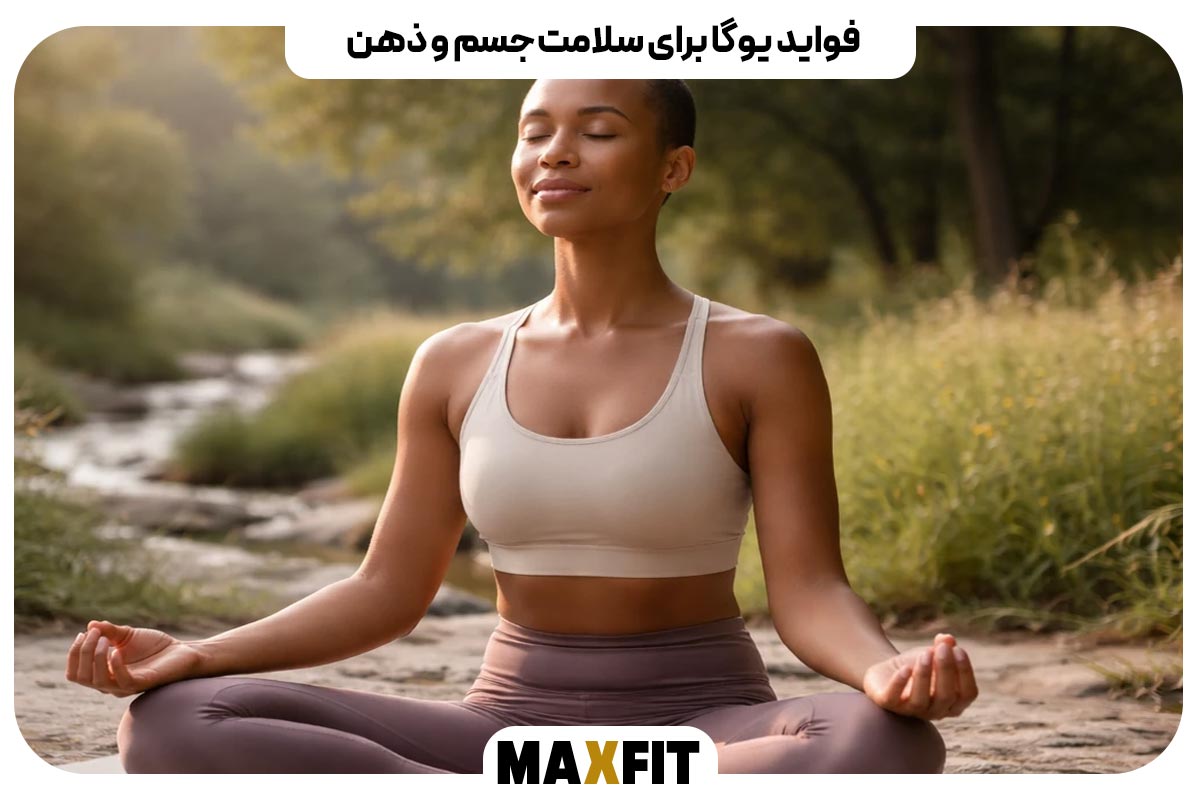 فواید یوگا برای سلامت جسم و ذهن