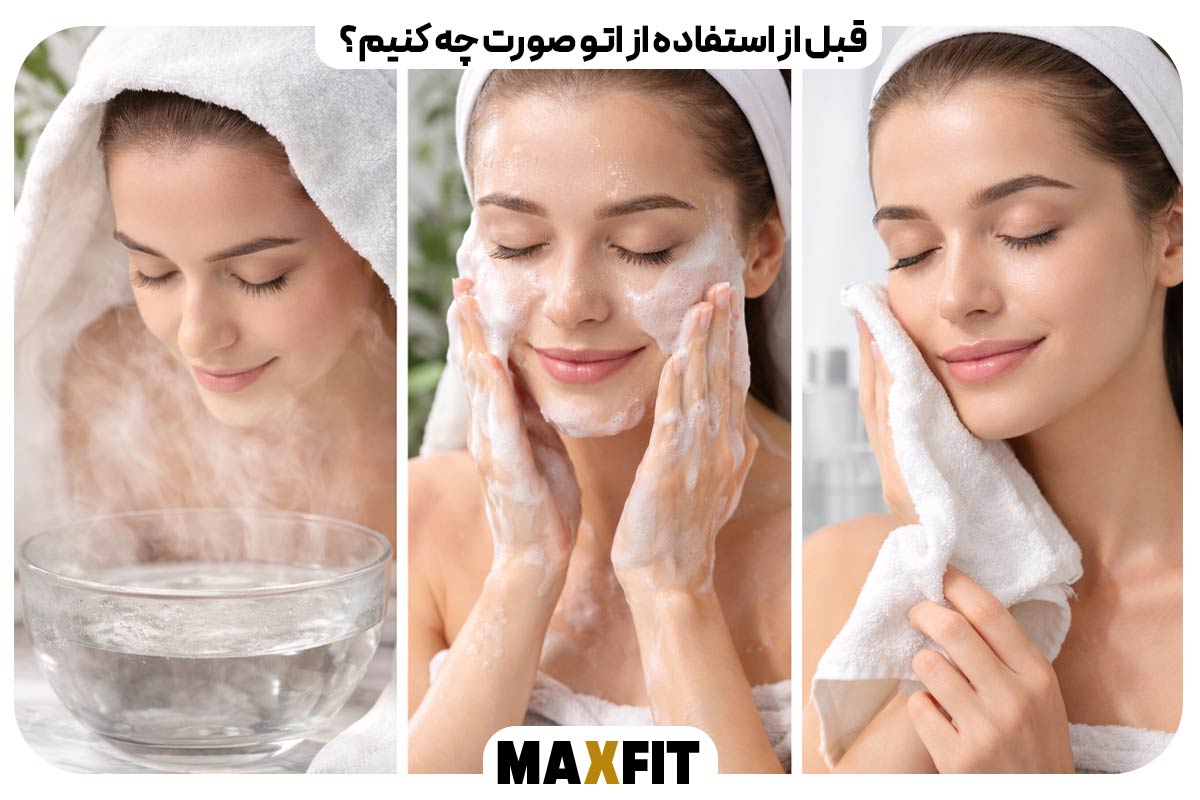 قبل از استفاده از اتو صورت چه کنیم؟