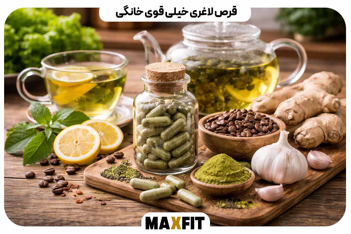 قرص لاغری خیلی قوی خانگی