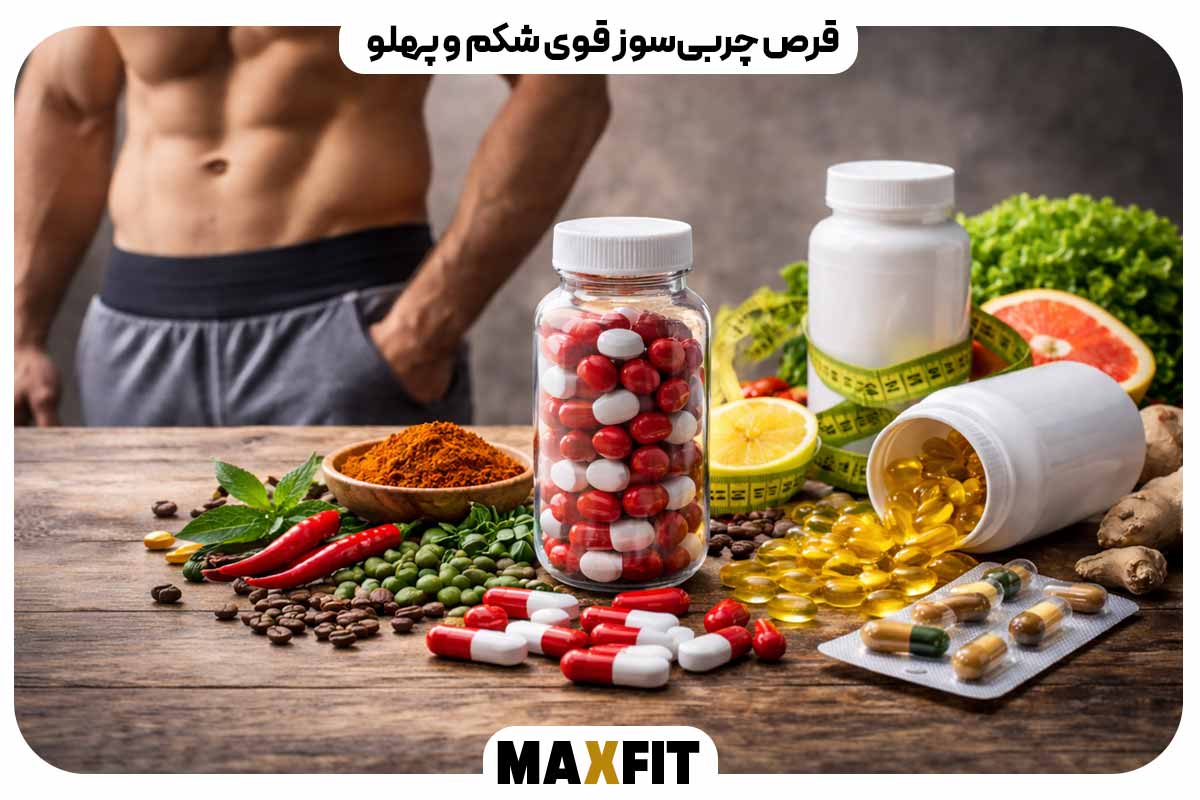 قرص چربی‌سوز قوی شکم و پهلو