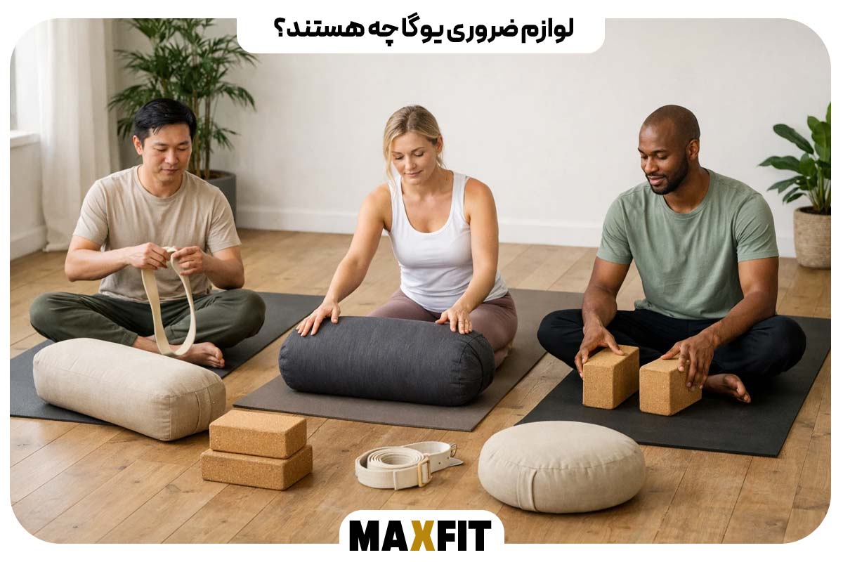 لوازم ضروری یوگا چه هستند؟