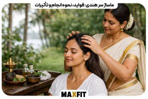 ماساژ سر هندی
