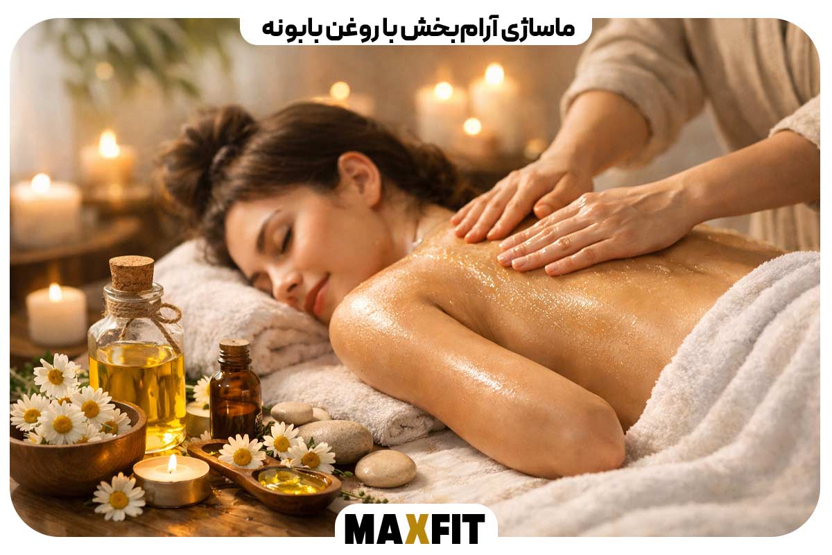ماساژی آرام‌بخش با روغن بابونه