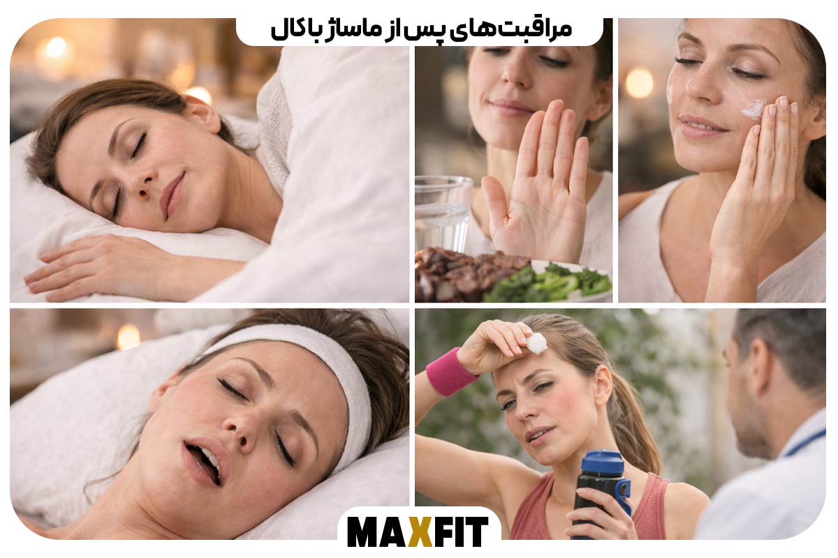 مراقبت‌های پس از ماساژ باکال