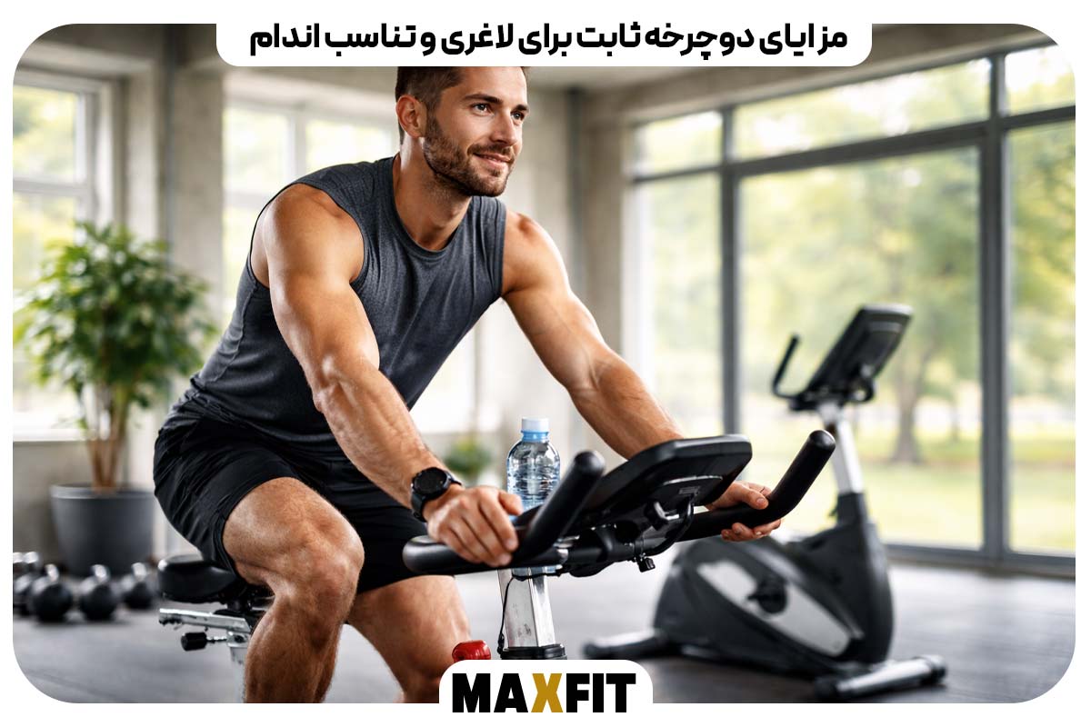 مزایای دوچرخه ثابت برای لاغری و تناسب اندام