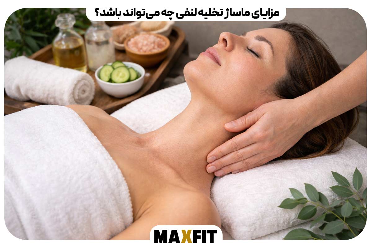 مزایای ماساژ تخلیه لنفی چه می‌تواند باشد؟