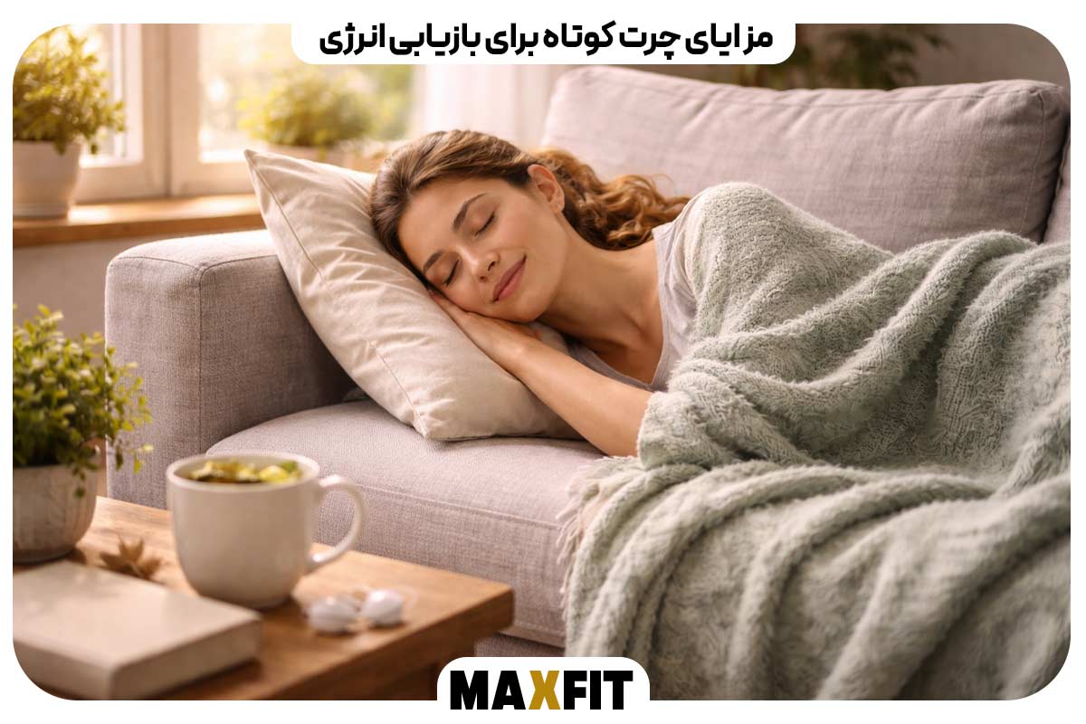 مزایای چرت کوتاه برای بازیابی انرژی