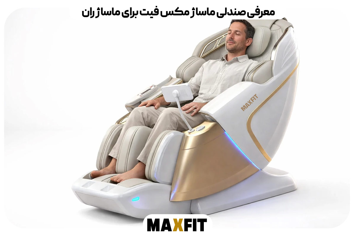 معرفی صندلی ماساژ مکس فیت برای ماساژ ران