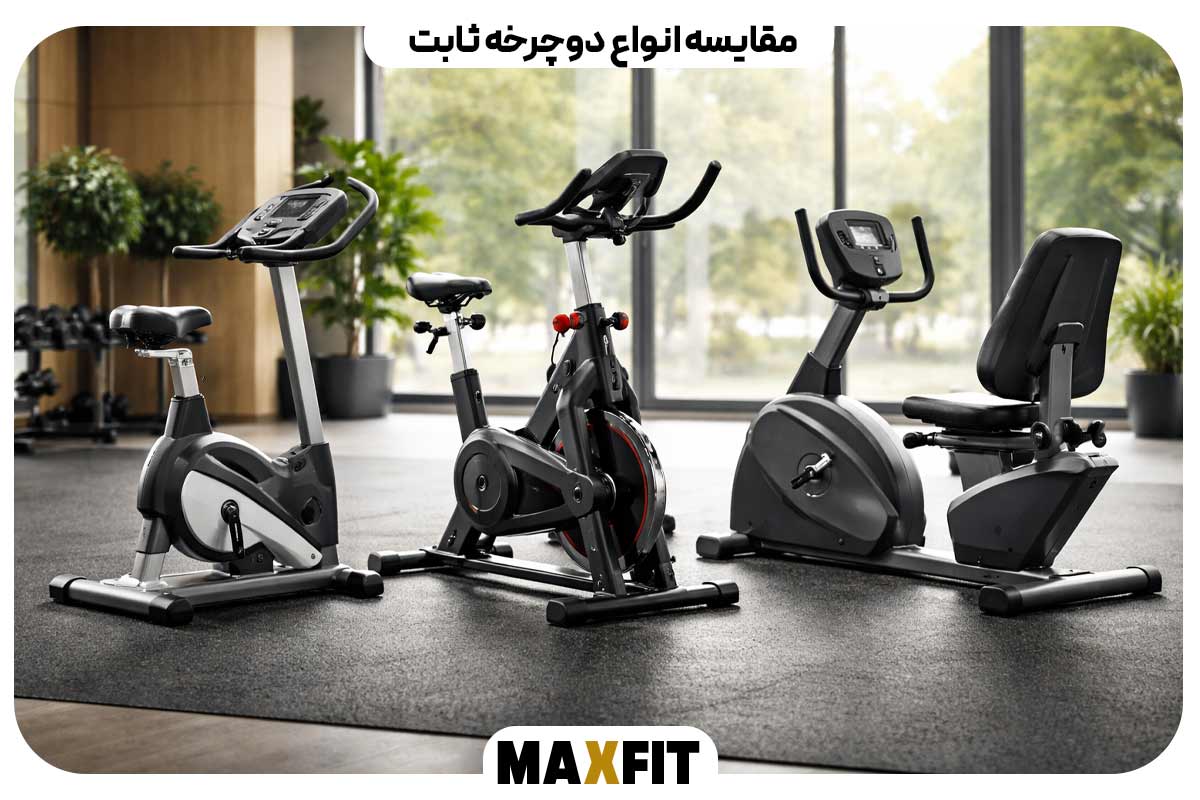 مقایسه انواع دوچرخه ثابت