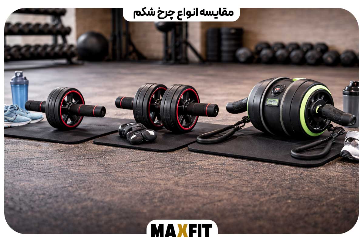  مقایسه انواع چرخ شکم
