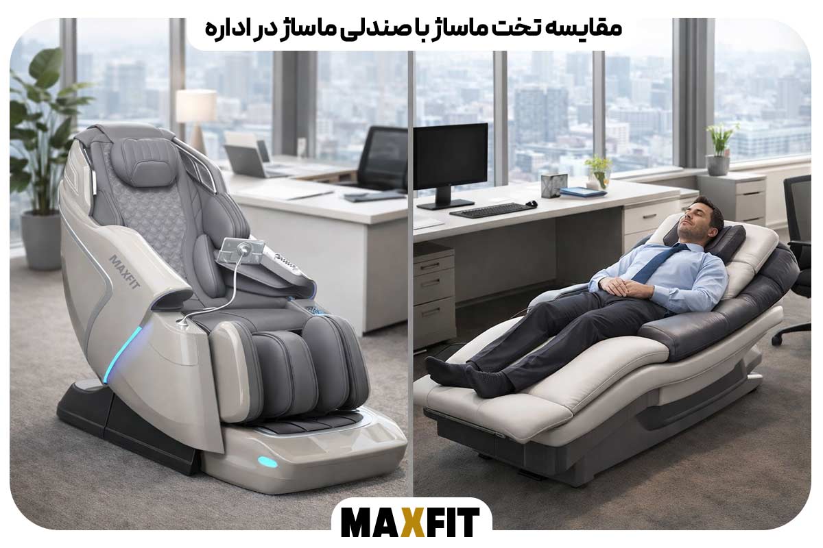 مقایسه تخت ماساژ با صندلی ماساژ در اداره