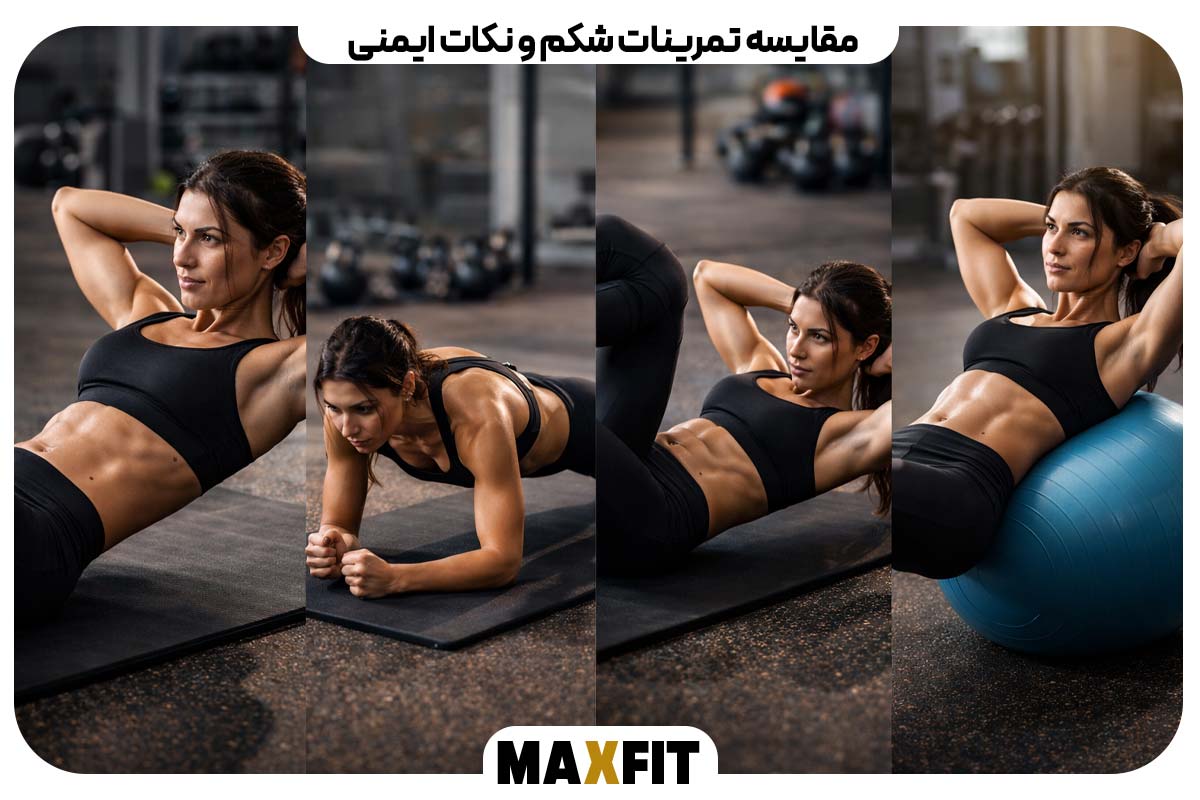 مقایسه تمرینات شکم و نکات ایمنی