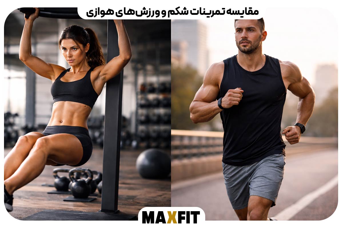 مقایسه تمرینات شکم و ورزش‌های هوازی