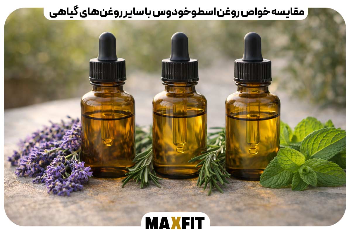  مقایسه خواص روغن اسطوخودوس با سایر روغن‌های گیاهی