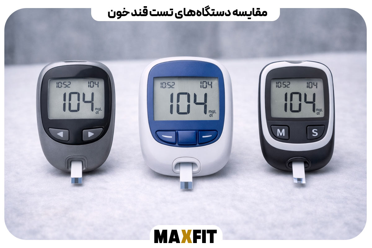  مقایسه دستگاه‌های تست قند خون