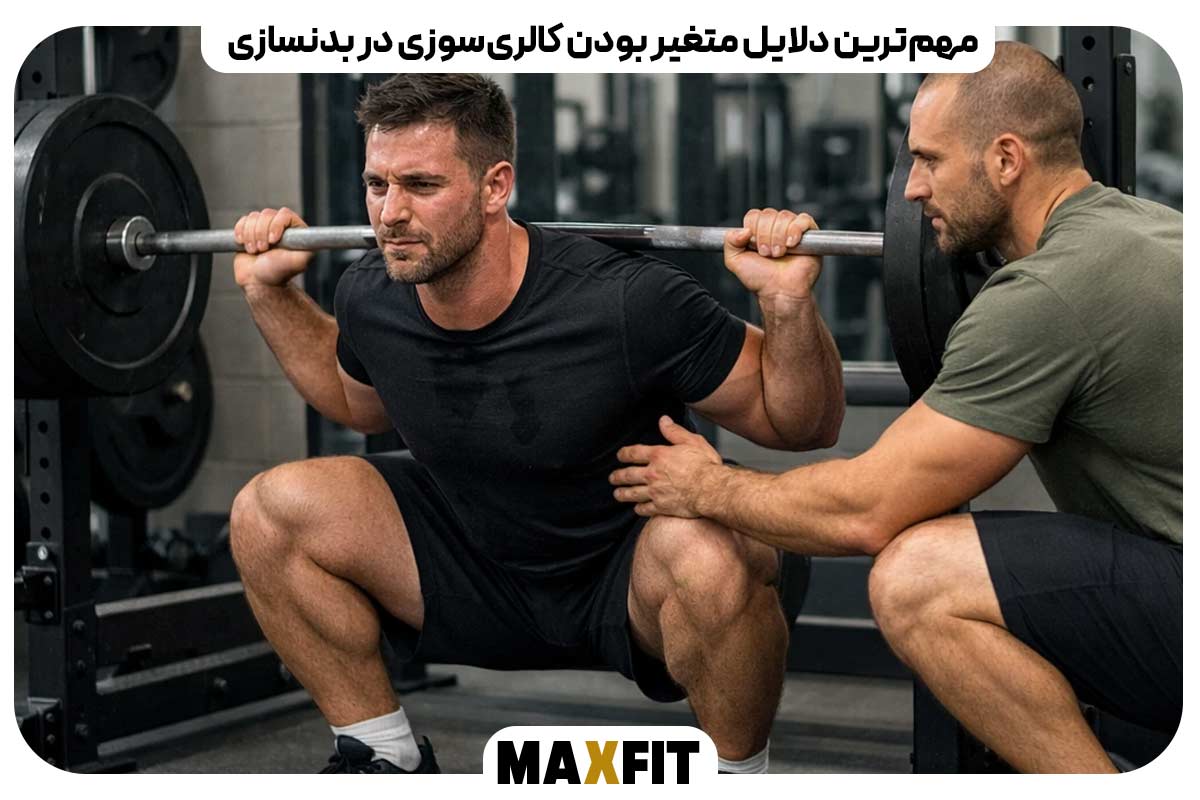 مهم‌ترین دلایل متغیر بودن کالری‌سوزی در بدنسازی