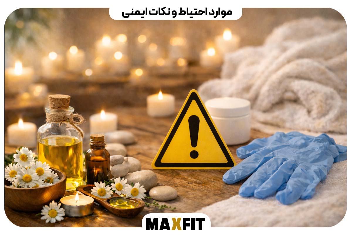 موارد احتیاط و نکات ایمنی