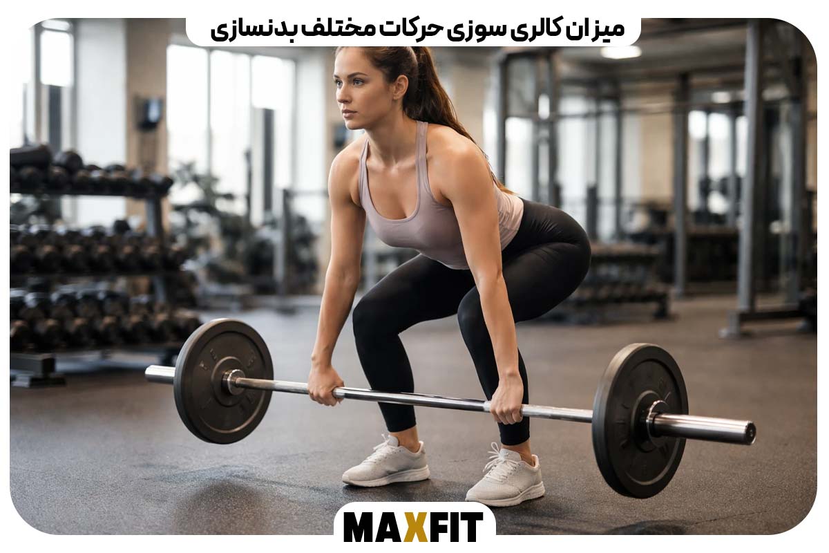  میزان کالری سوزی حرکات مختلف بدنسازی
