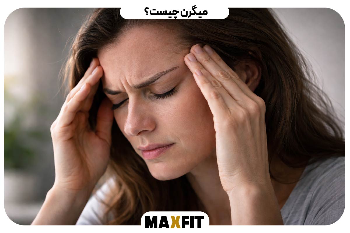 میگرن چیست؟