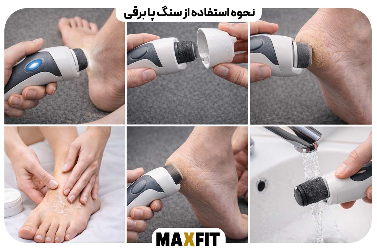 نحوه استفاده از سنگ پا برقی