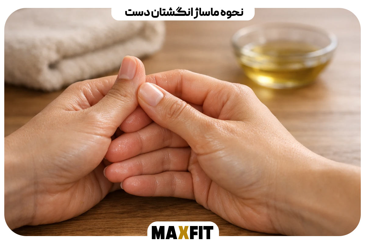 نحوه ماساژ انگشتان دست
