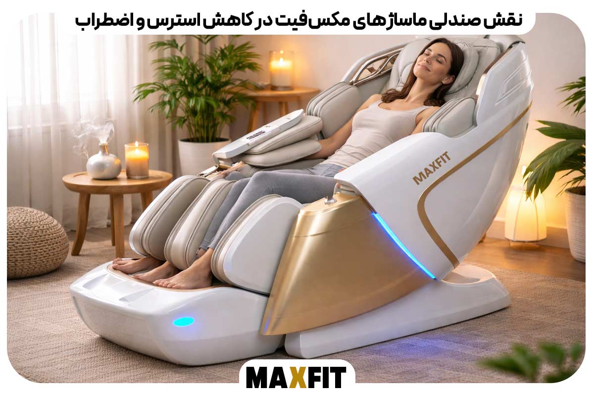 نقش صندلی ماساژهای مکس‌فیت در کاهش استرس و اضطراب