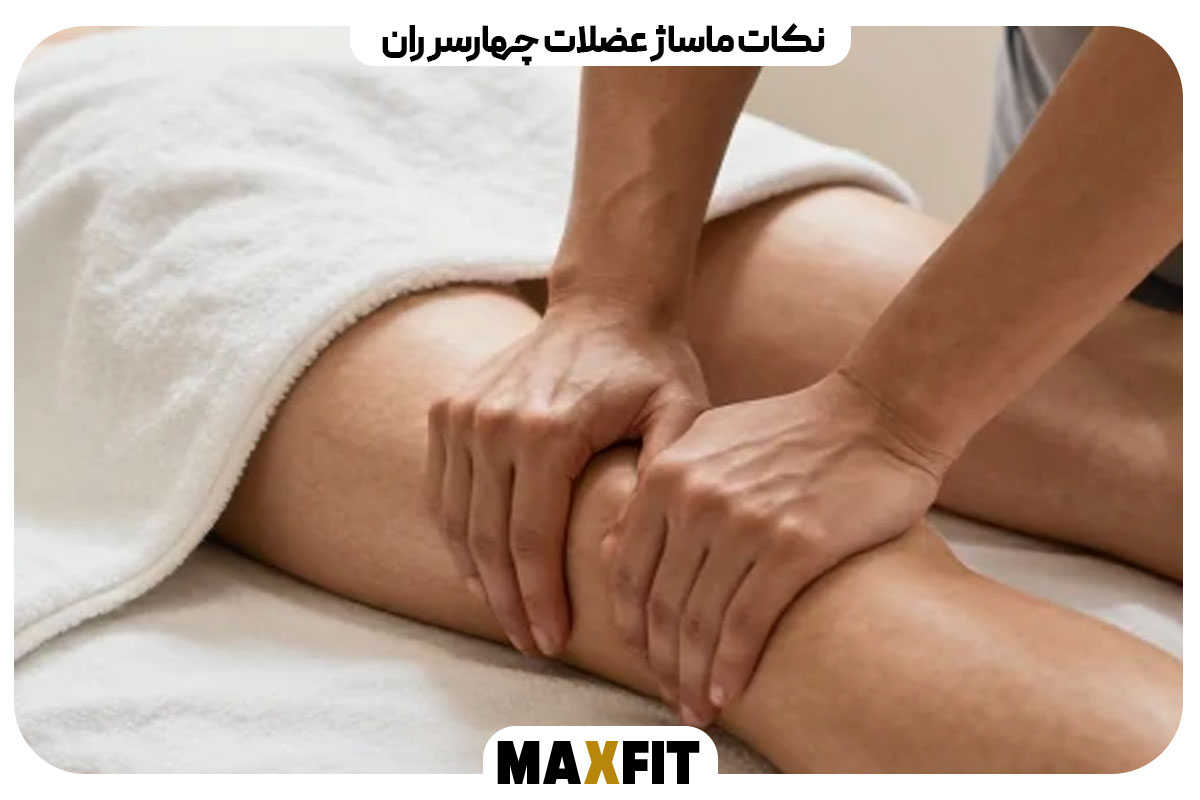 نکات ماساژ عضلات چهارسر ران