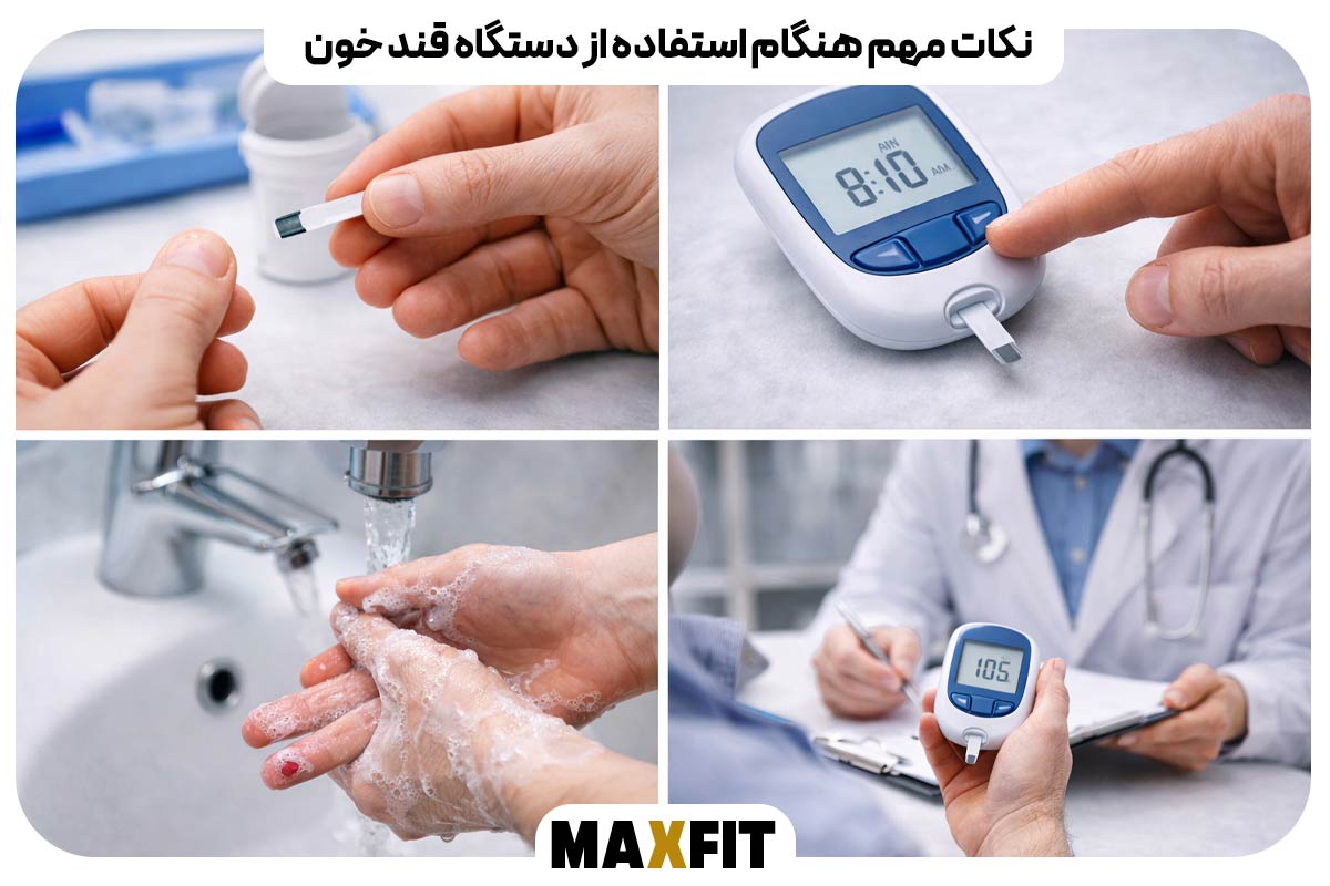 نکات مهم هنگام استفاده از دستگاه قند خون: