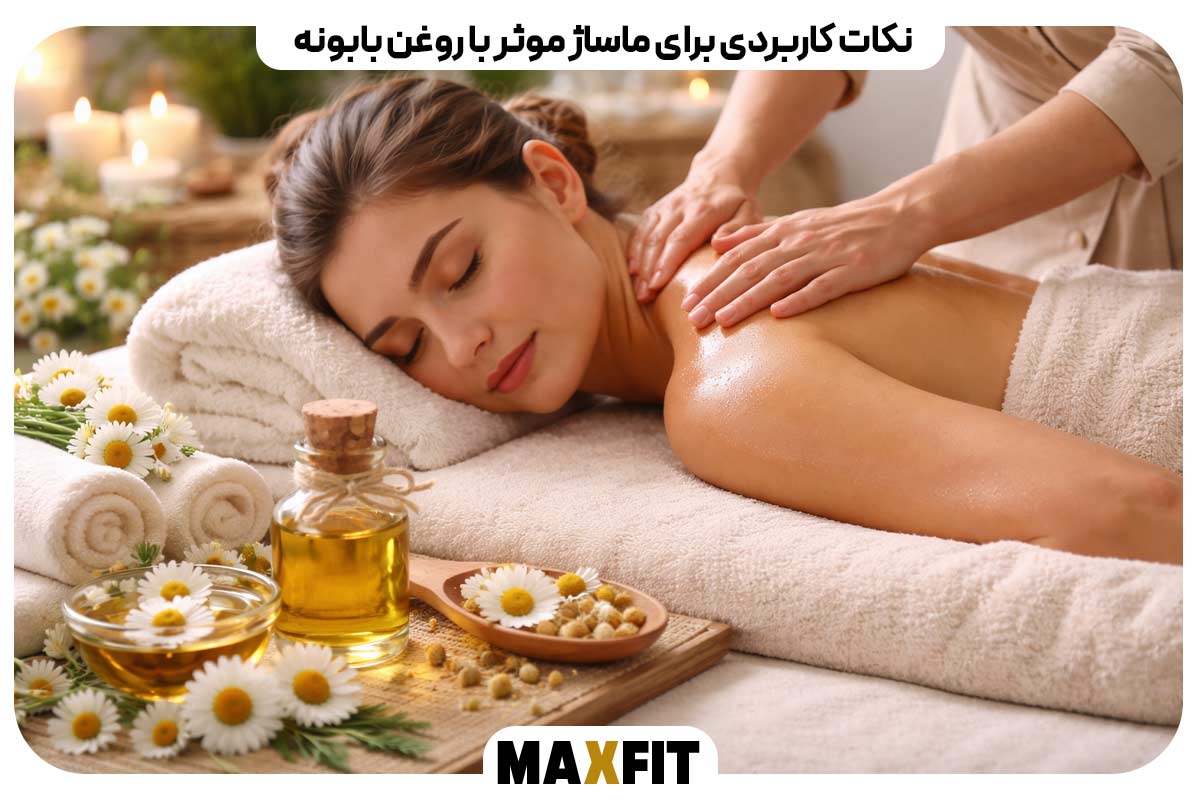 نکات کاربردی برای ماساژ موثر با روغن بابونه