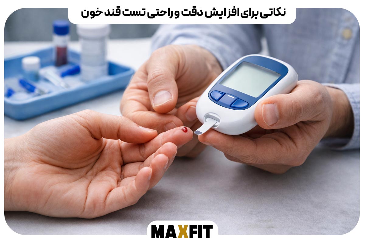 نکاتی برای افزایش دقت و راحتی تست قند خون