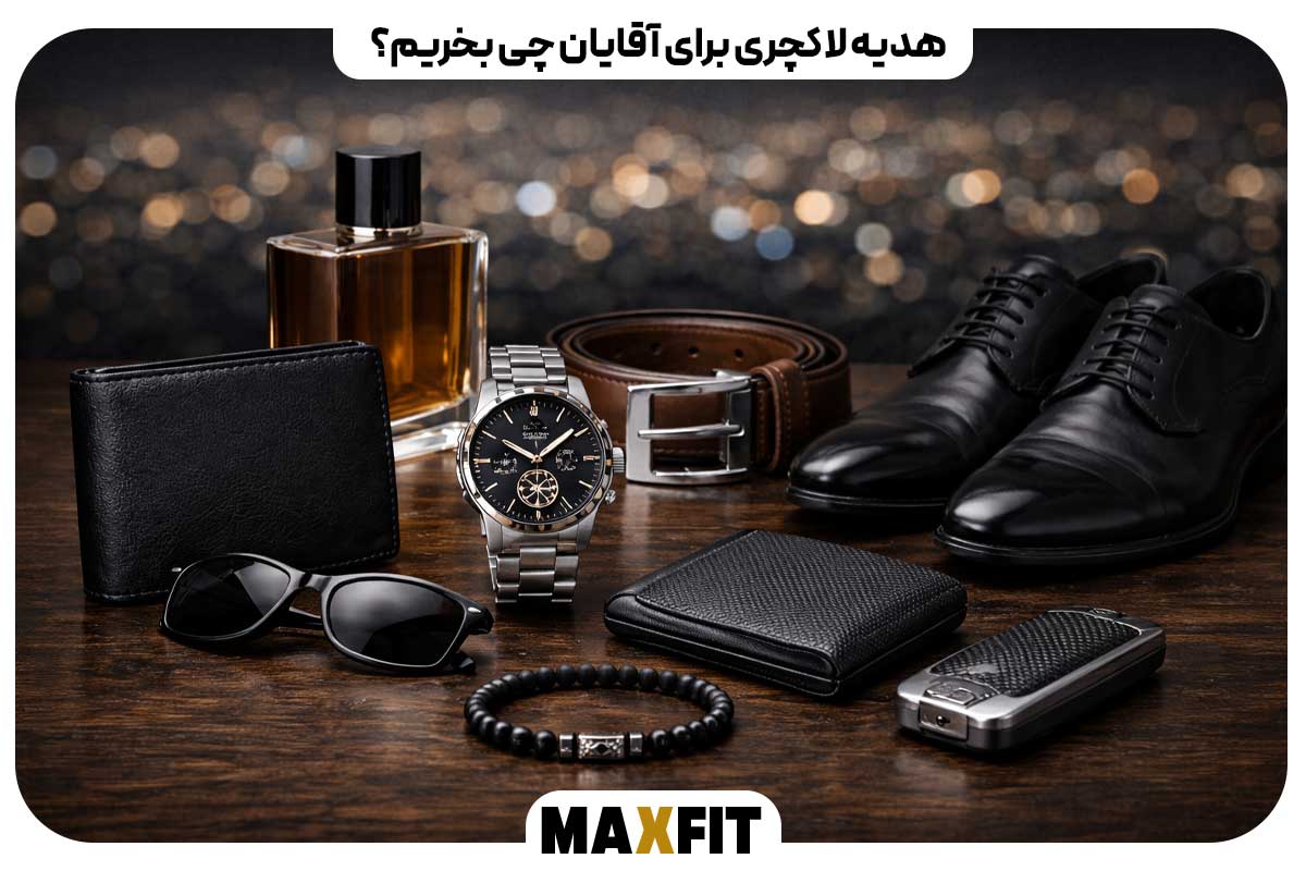  هدیه لاکچری برای آقایان چی بخریم؟