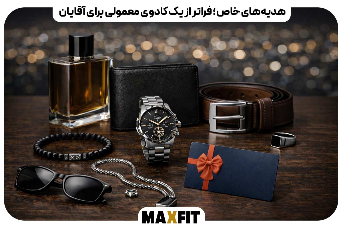 هدیه‌های خاص ؛ فراتر از یک کادوی معمولی برای آقایان