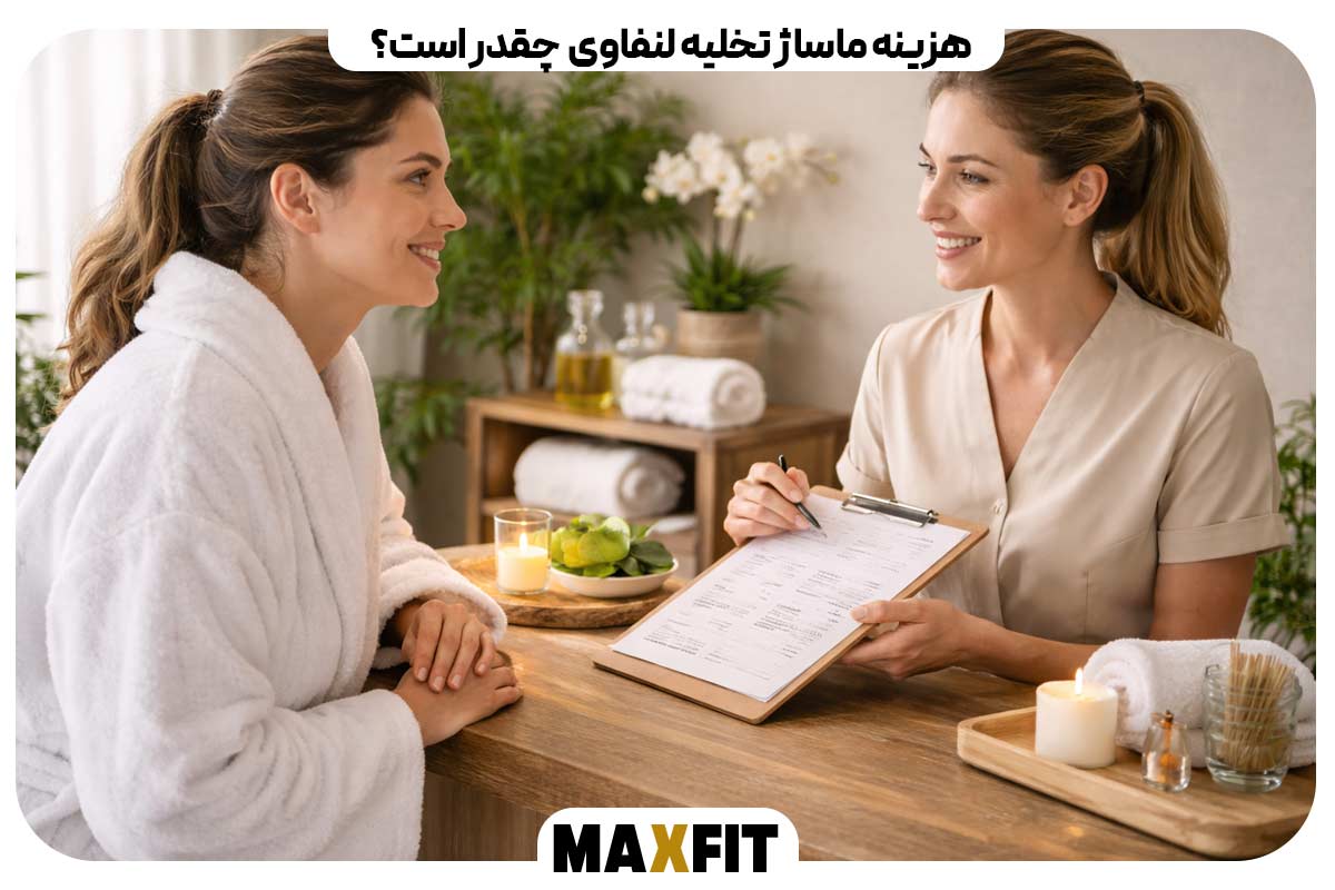 هزینه ماساژ تخلیه لنفاوی (MLD) چقدر است؟