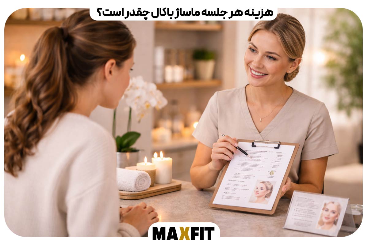 هزینه هر جلسه ماساژ باکال چقدر است؟