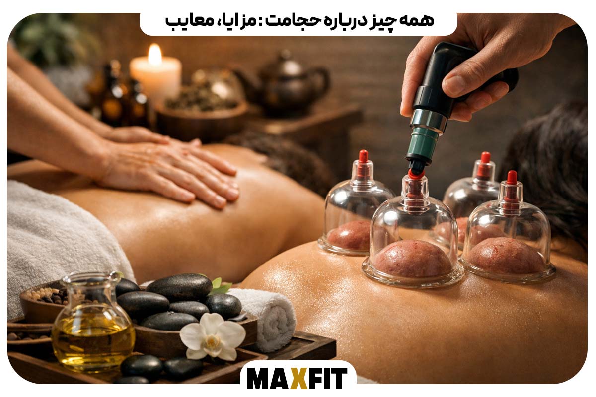 همه چیز درباره حجامت : مزایا، معایب