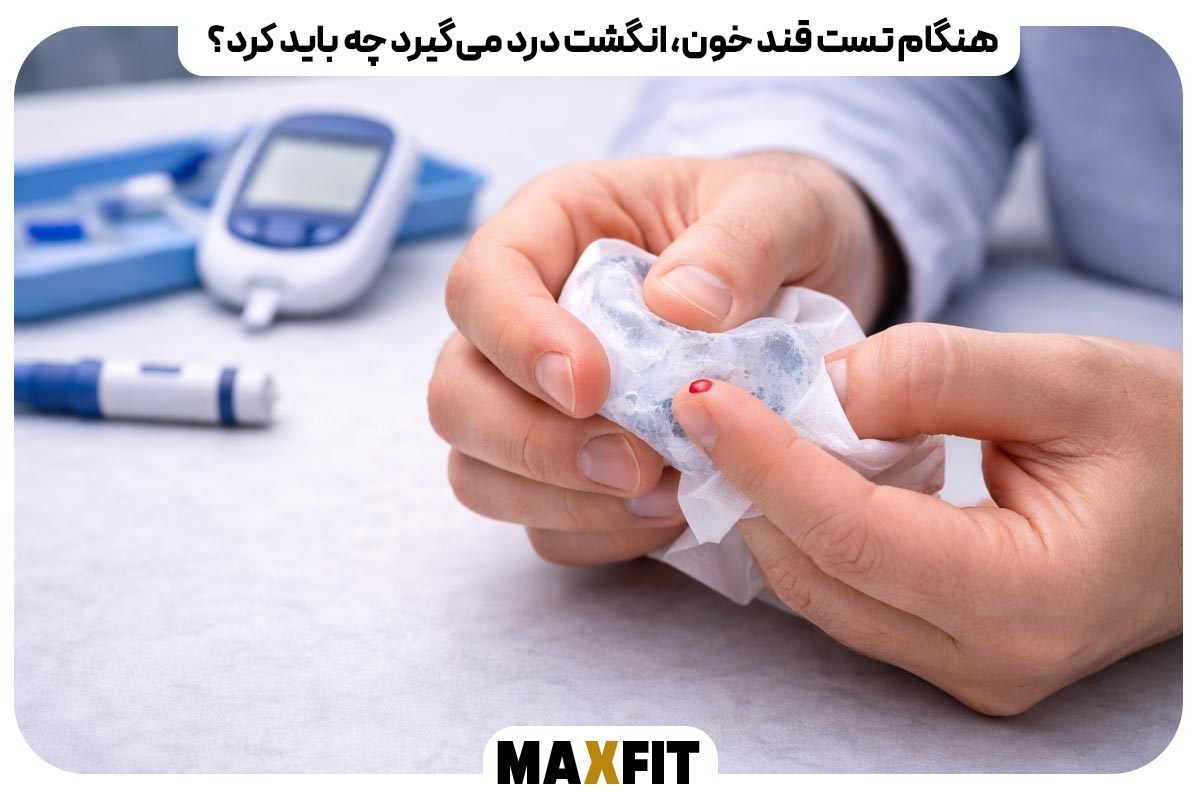 هنگام تست قند خون، انگشت درد می‌گیرد چه باید کرد؟